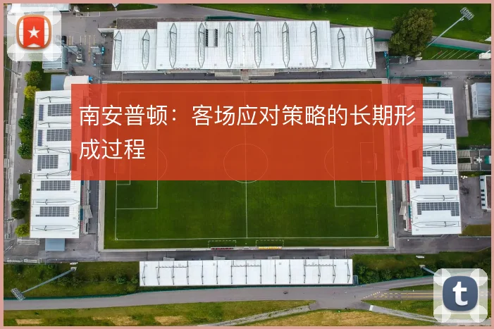 南安普顿:客场应对策略的长期形成过程