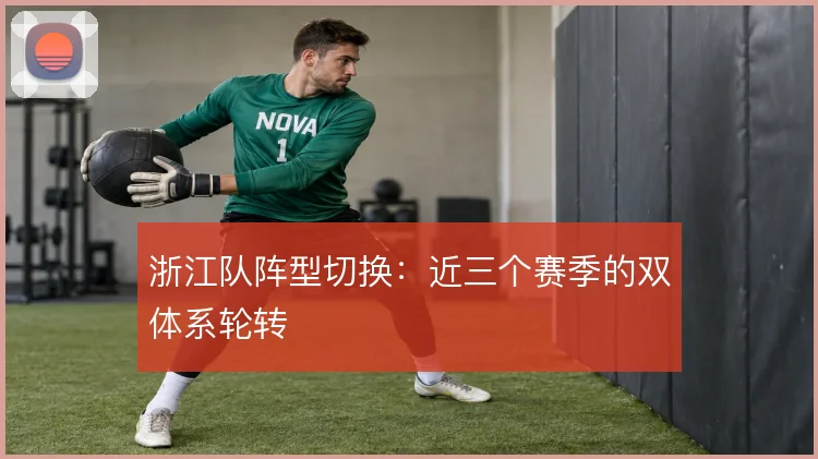 浙江队阵型切换：近三个赛季的双体系轮转