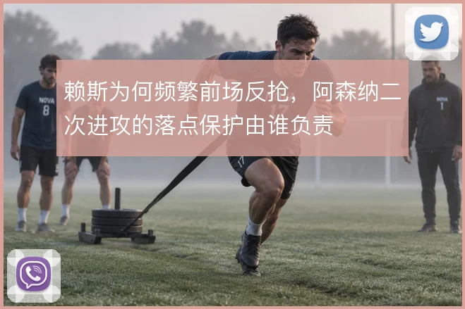 赖斯为何频繁前场反抢,阿森纳二次进攻的落点保护由谁负责
