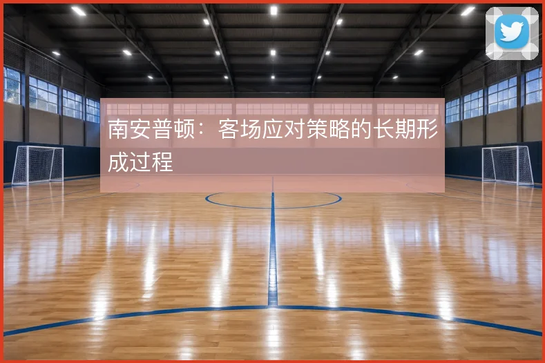 南安普顿:客场应对策略的长期形成过程