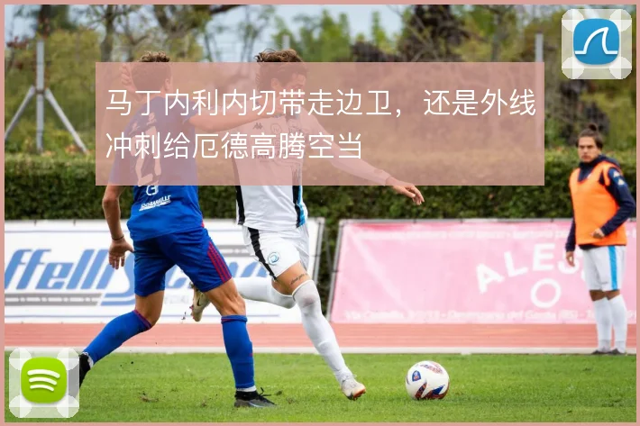 马丁内利内切带走边卫，还是外线冲刺给厄德高腾空当