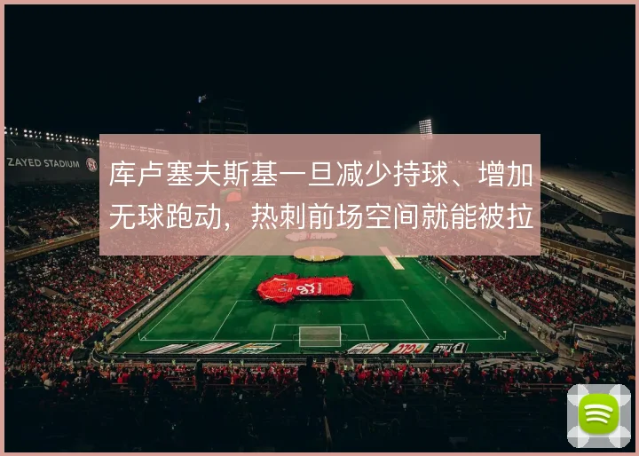 库卢塞夫斯基一旦减少持球、增加无球跑动,热刺前场空间就能被拉开