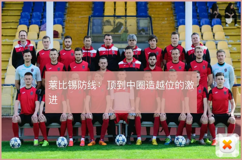 莱比锡防线：顶到中圈造越位的激进