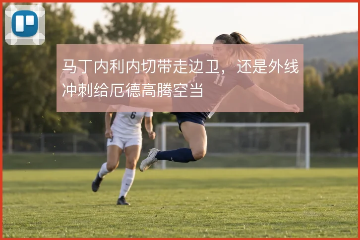马丁内利内切带走边卫，还是外线冲刺给厄德高腾空当