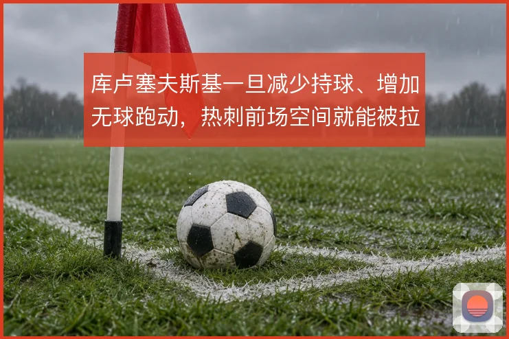 库卢塞夫斯基一旦减少持球、增加无球跑动,热刺前场空间就能被拉开