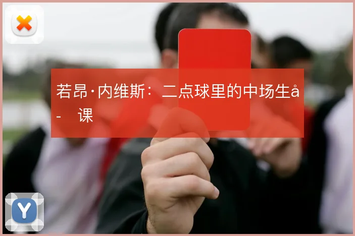 若昂·内维斯:二点球里的中场生存课