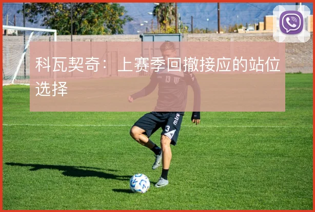 科瓦契奇:上赛季回撤接应的站位选择