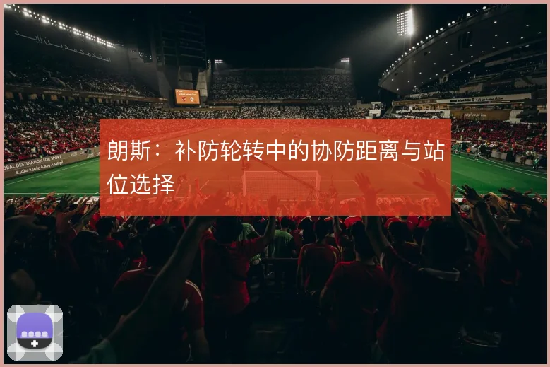 朗斯:补防轮转中的协防距离与站位选择